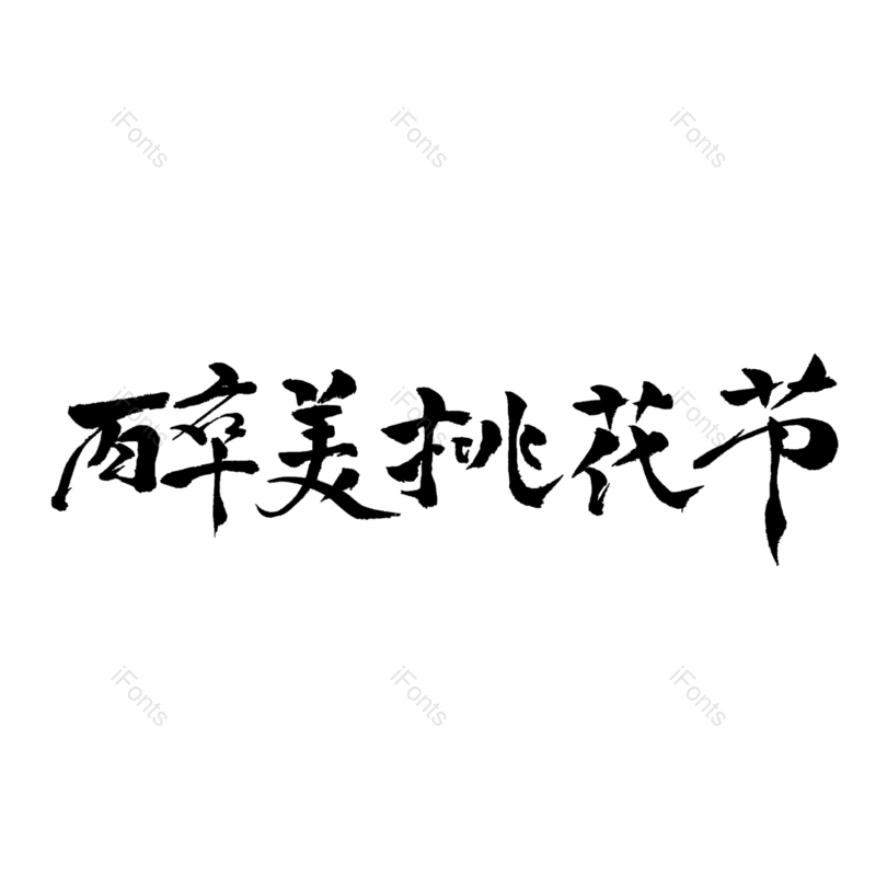 元素图片,字体元素,毛笔字PNG,免抠素材